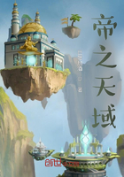 帝之天域在线阅读