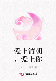 愛上清朝，愛上你