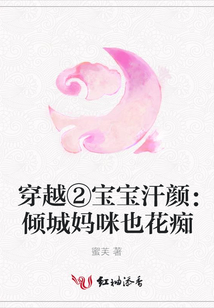 穿越②寶寶汗顏:傾城媽咪也花癡