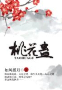 桃花蠱