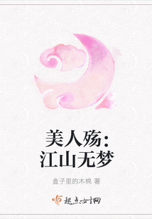 美人殤:江山無夢