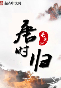 唐时归在线阅读
