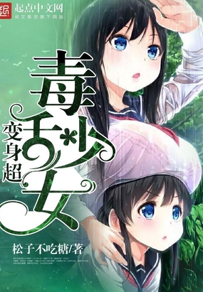 变身超毒舌少女在线阅读
