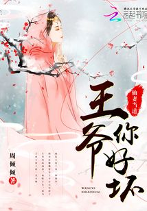 仙妻當道：王爺，你好壞