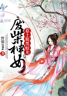 廢柴神女：惹上腹黑蛟龍