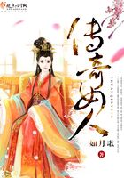 傳奇女人在線閱讀