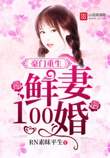 豪门重生:鲜妻100婚