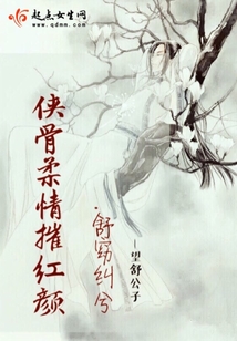俠骨柔情摧紅顏