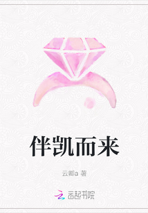 伴凱而來