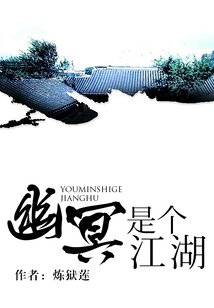 幽冥是個江湖
