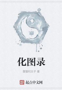 化图录