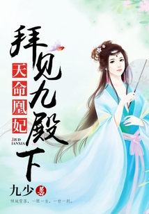 天命凰妃：拜見九殿下