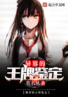 異界的王牌鑒定在線閱讀