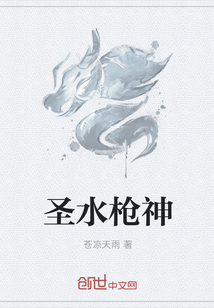 圣水槍神