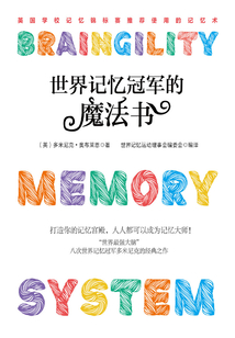 世界記憶冠軍的魔法書