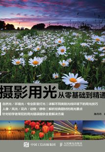 攝影用光從零基礎到精通