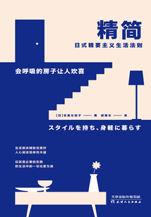 精簡：日式精要主義生活法則