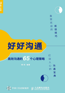 好好溝通:高效溝通的65個心理策略