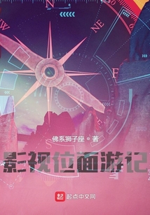 影視位面游記