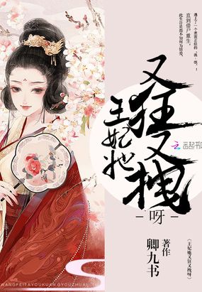 王妃她又狂又拽呀在线阅读