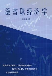 滾雪球經濟學