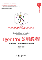 Igor Pro实用教程：图表绘制、数据分析与程序设计在线阅读