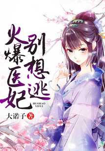 火爆醫(yī)妃別想逃