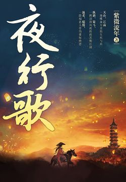 夜行歌 紫微流年 微信读书