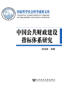 中國公共財政建設指標體系研究