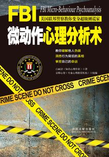 FBI微动作心理分析术