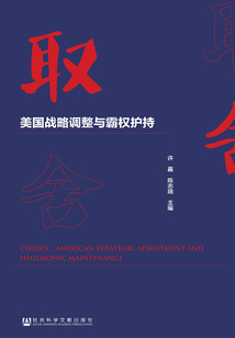 取舍：美國戰略調整與霸權護持
