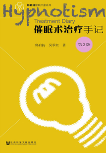 催眠術(shù)治療手記（第2版）（邰啟揚(yáng)催眠療愈系列）