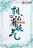 首席豪妃：相公有妖气