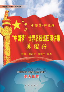 “中國夢”世界名校巡回演講集：美國行