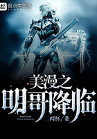 美漫之明哥降临