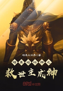 暗黑破壞神之救世主成神