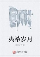 夷希歲月在線閱讀
