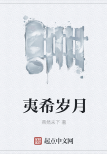夷希歲月