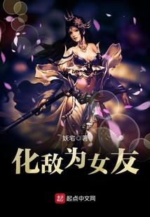 化敌为女友
