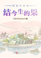續前世的緣，結今生的果在線閱讀