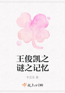王俊凱之謎之記憶