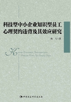 科技型中小企业知识型员工心理契约违背及其效应研究在线阅读