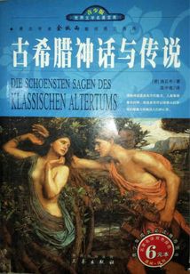 古希臘神話與傳說