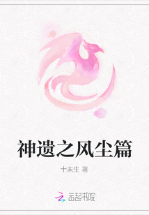 神遺之風(fēng)塵篇