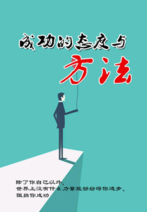 成功的態度與方法