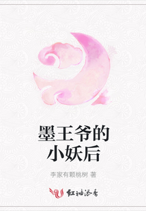 墨王爺的小妖后