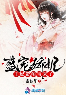 盛寵嬌妃之王妃帶萌寶來了