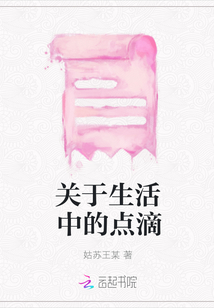 關于生活中的點滴