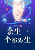 余生一個祁先生在線閱讀