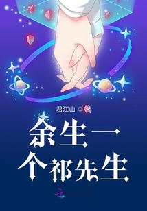 余生一個祁先生